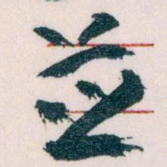 王蘧常並书法图片