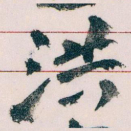 王蘧常洪书法图片