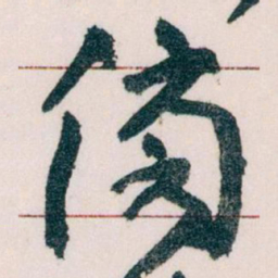 王蘧常傍书法图片