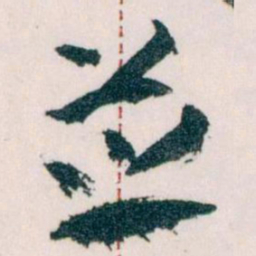 王蘧常並书法图片
