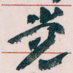 王蘧常党书法图片