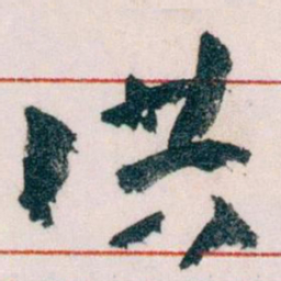 王蘧常洪书法图片