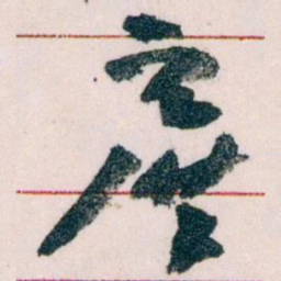 王蘧常产书法图片