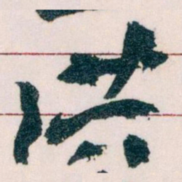 王蘧常洪书法图片