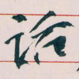 王蘧常话书法图片