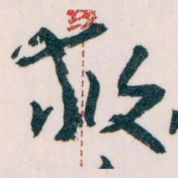 王蘧常救书法图片