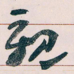 王蘧常親书法图片