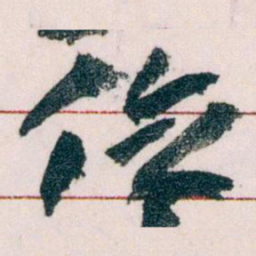 王蘧常位书法图片