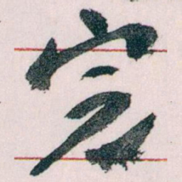 王蘧常完书法图片