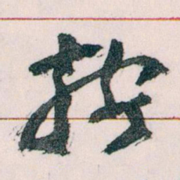 王蘧常按书法图片