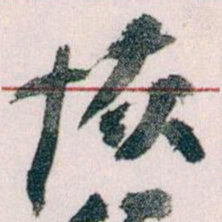 王蘧常恢书法图片