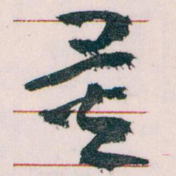 王蘧常量书法图片
