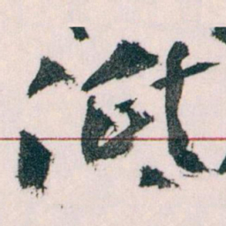 王蘧常低书法图片
