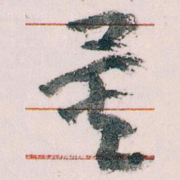 王蘧常量书法图片