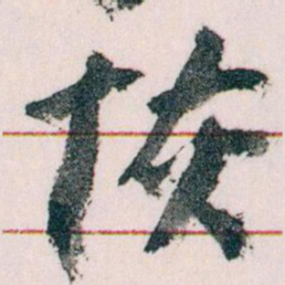 王蘧常恢书法图片