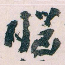 王蘧常腦书法图片