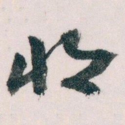 王蘧常收书法图片