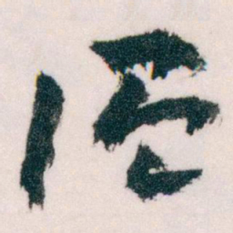 王蘧常温书法图片