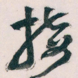 王蘧常接书法图片