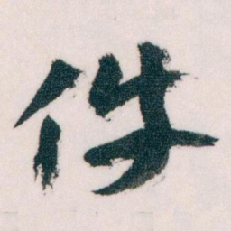 王蘧常件书法图片