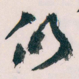 王蘧常仍书法图片