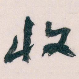 王蘧常收书法图片