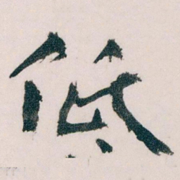 王蘧常低书法图片