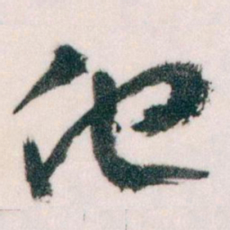 王蘧常他书法图片