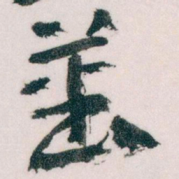 王蘧常蕃书法图片