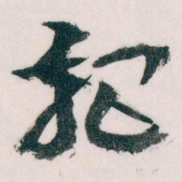 王蘧常把书法图片