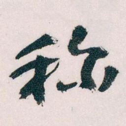 王蘧常称书法图片
