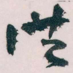 王蘧常洪书法图片