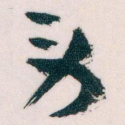 王蘧常劳书法图片