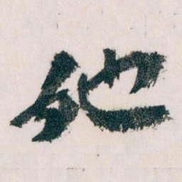 王蘧常她书法图片