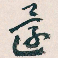 王蘧常還书法图片