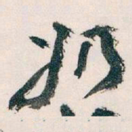 王蘧常奶书法图片