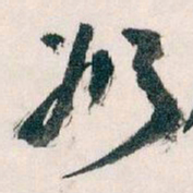 王蘧常奶书法图片