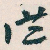 王蘧常洪书法图片