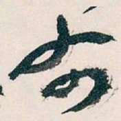 王蘧常布书法图片