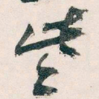 王蘧常些书法图片