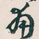 王蘧常角书法图片