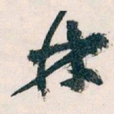 王蘧常林书法图片