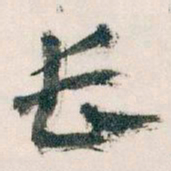 王蘧常长书法图片