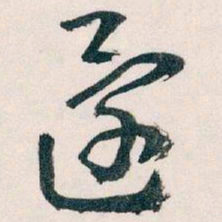 王蘧常還书法图片