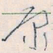王蘧常原书法图片