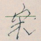 王蘧常宋书法图片