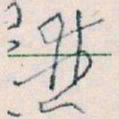 王蘧常並书法图片