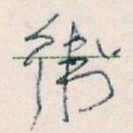 王蘧常衛书法图片