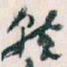 王蘧常救书法图片