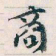 王蘧常商书法图片